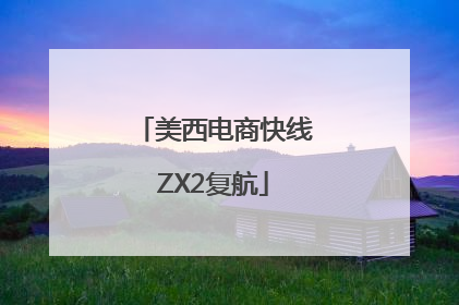 美西电商快线ZX2复航