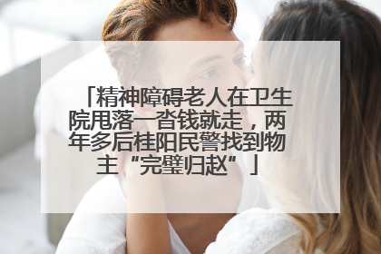 精神障碍老人在卫生院甩落一沓钱就走，两年多后桂阳民警找到物主“完璧归赵”