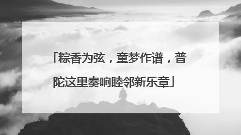 粽香为弦，童梦作谱，普陀这里奏响睦邻新乐章