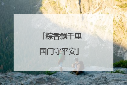粽香飘千里 国门守平安