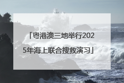 粤港澳三地举行2025年海上联合搜救演习