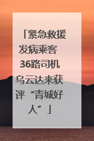 紧急救援发病乘客 36路司机乌云达来获评“青城好人”