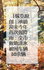 纵览原创｜承德迎来今年首次强降雨：全市救助涉水被困车辆30余辆，8日晚市区已无积水路段，交通恢复畅通