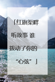 红旗渠畔听故事 谁拨动了你的“心弦”