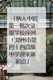 纳入中招第一批次录取学校序列！郑州市第四十四高级中学迎来新起点