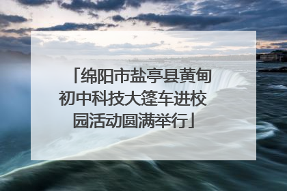 绵阳市盐亭县黄甸初中科技大篷车进校园活动圆满举行