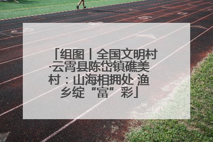 组图丨全国文明村·云霄县陈岱镇礁美村：山海相拥处 渔乡绽“富”彩
