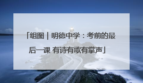 组图｜明德中学：考前的最后一课 有诗有歌有掌声