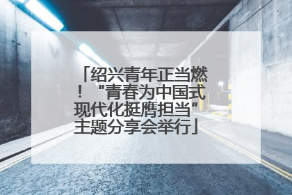 绍兴青年正当燃！“青春为中国式现代化挺膺担当”主题分享会举行