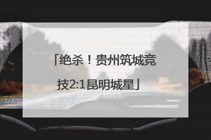 绝杀！贵州筑城竞技2:1昆明城星
