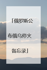俄罗斯公布俄乌停火备忘录