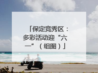 保定竞秀区：多彩活动迎“六一”（组图）
