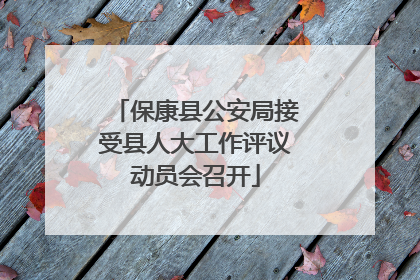 保康县公安局接受县人大工作评议动员会召开