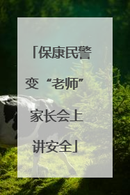 保康民警变“老师” 家长会上讲安全
