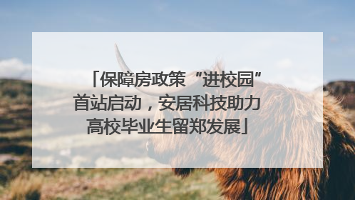 保障房政策“进校园”首站启动，安居科技助力高校毕业生留郑发展