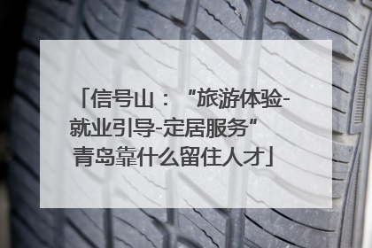 信号山：“旅游体验-就业引导-定居服务” 青岛靠什么留住人才