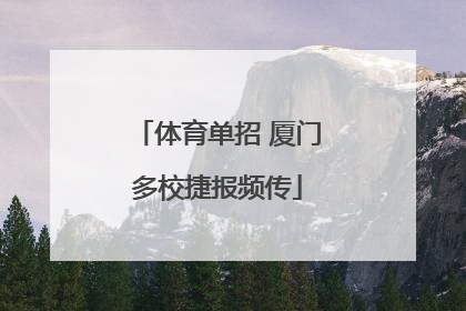 体育单招 厦门多校捷报频传