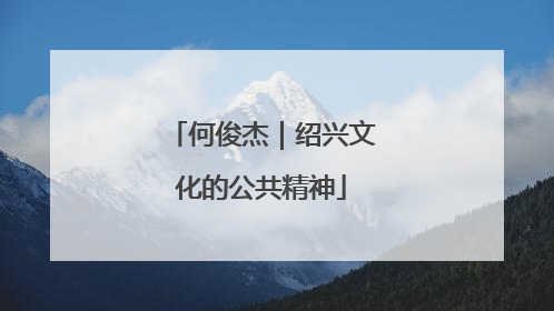 何俊杰｜绍兴文化的公共精神