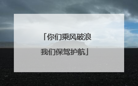 你们乘风破浪 我们保驾护航