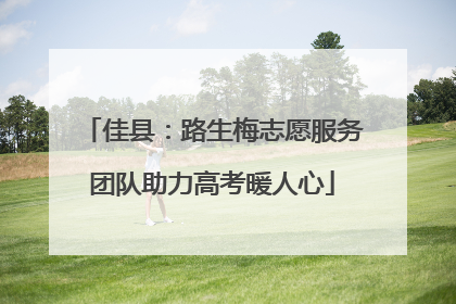 佳县：路生梅志愿服务团队助力高考暖人心