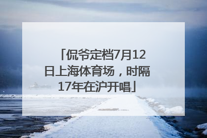 侃爷定档7月12日上海体育场，时隔17年在沪开唱