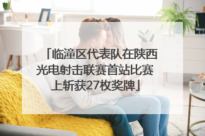 临潼区代表队在陕西光电射击联赛首站比赛上斩获27枚奖牌