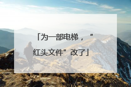 为一部电梯，“红头文件”改了