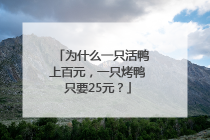 为什么一只活鸭上百元，一只烤鸭只要25元？
