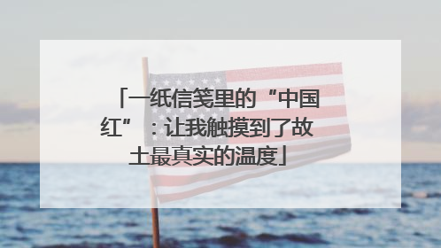 一纸信笺里的“中国红”：让我触摸到了故土最真实的温度