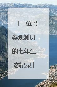 一位鸟类观测员的七年生态记录