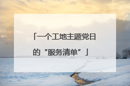 一个工地主题党日的“服务清单”