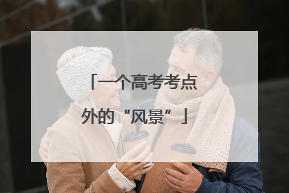 一个高考考点外的“风景”