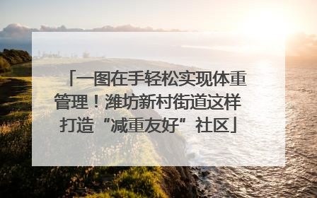 一图在手轻松实现体重管理！潍坊新村街道这样打造“减重友好”社区