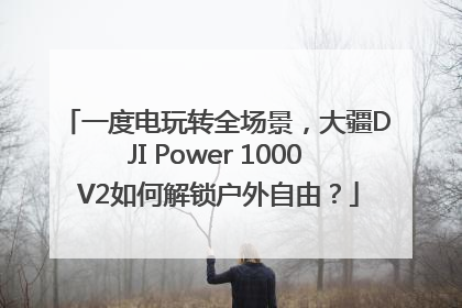 一度电玩转全场景，大疆DJI Power 1000 V2如何解锁户外自由？