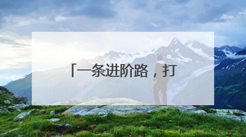 一条进阶路，打开“一带一路”上的成都科技版图