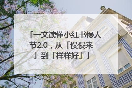 一文读懂小红书慢人节2.0，从「慢慢来」到「样样好」