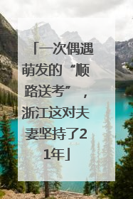 一次偶遇萌发的“顺路送考”，浙江这对夫妻坚持了21年