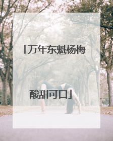 万年东魁杨梅 酸甜可口