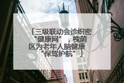三级联动会诊织密 “健康网”，槐荫区为老年人脑健康 “保驾护航”