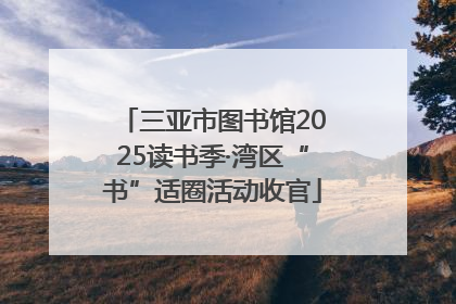 三亚市图书馆2025读书季·湾区“书”适圈活动收官