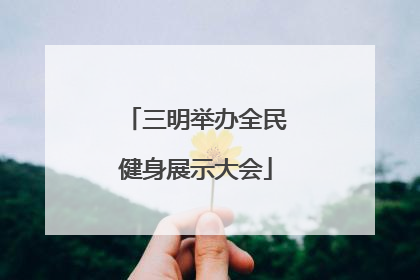 三明举办全民健身展示大会