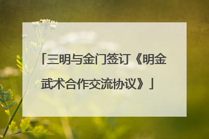 三明与金门签订《明金武术合作交流协议》