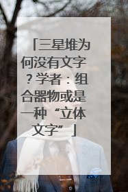三星堆为何没有文字？学者：组合器物或是一种“立体文字”