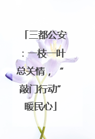 三都公安：一枝一叶总关情，“敲门行动”暖民心
