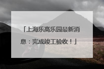 上海乐高乐园最新消息：完成竣工验收！