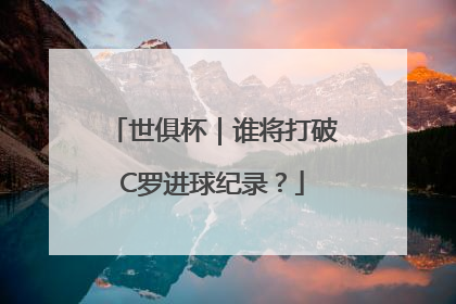 世俱杯｜谁将打破C罗进球纪录？