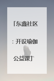 东鑫社区：开设瑜伽公益课
