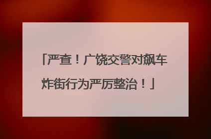 严查！广饶交警对飙车炸街行为严厉整治！