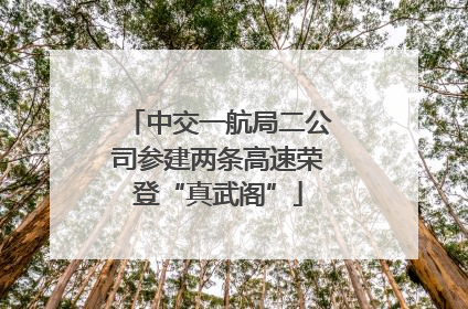 中交一航局二公司参建两条高速荣登“真武阁”