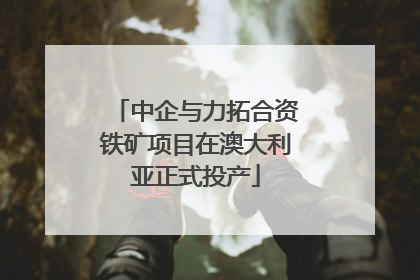中企与力拓合资铁矿项目在澳大利亚正式投产
